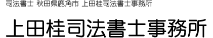 上田桂司法書士事務所