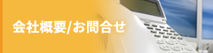 会社概要/お問合せ