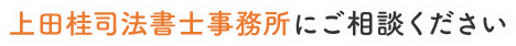 上田桂司法書士事務所にご相談ください